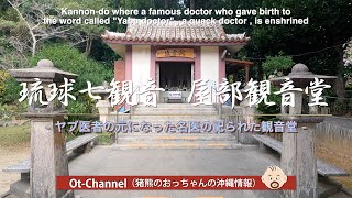 [Ot-Channel] Yabe Kannon-do: The famous doctor who was the origin of the Yabu doctor was enshrined