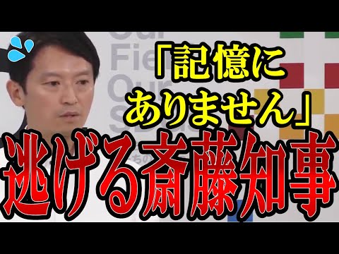 【逃げる兵庫県知事】斎藤知事が「覚えてない」を連発し逃げる!県幹部は知事から指示があったと認めるが真相は...【#兵庫県  】【#兵庫県知事 】