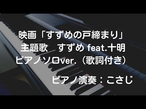 【音大卒が弾いてみた】すずめの戸締まり【日本風・カッコいい・盛り上がる】