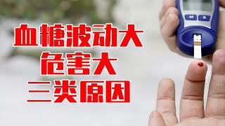 血糖波动大危害大，3类原因要分清