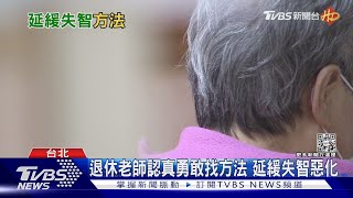 輕度失智長輩「這樣做」 成功延緩病情惡化 北榮+故宮研發「這個」｜十點不一樣20230127 @TVBSNEWS01