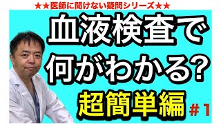 血液検査で何がわかる(超簡単編)・医師に聞けない#1