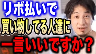 【ひろゆき】義務教育で教えろレベル！リボ払いだけはやめておけ！【切り抜き/論破/クレジットカード】