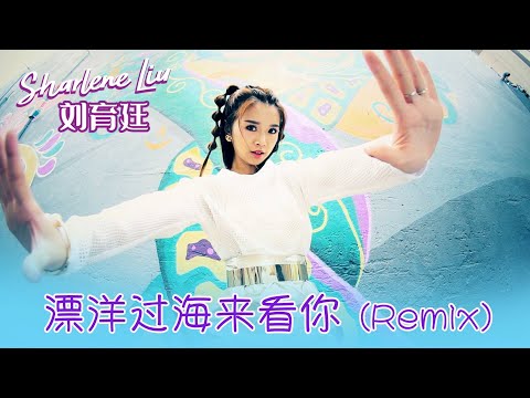 刘育廷SHARLENE LIU I 漂洋过海来看你 I 官方MV全球大首播 (Official Video)