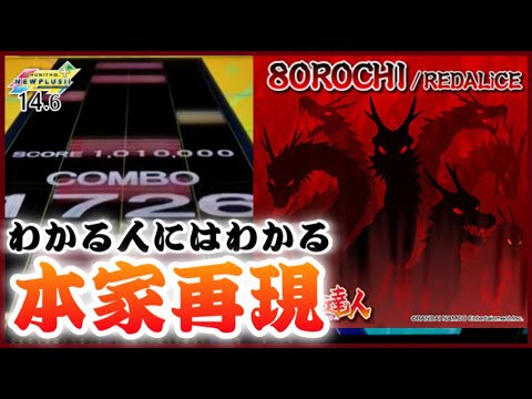 【CHUNITHM NEW PLUS】8OROCHI AJC【手元動画】