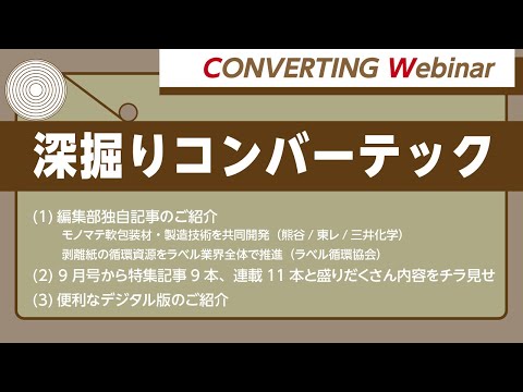 【Converting webinar】深掘りコンバーテック　モノマテ軟包装材（熊谷/東レ/三井化学）、剥離紙の循環資源（ラベル循環協会）