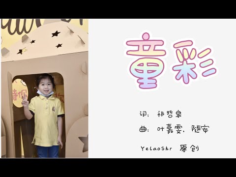 《童彩》YelaoShr原创童曲