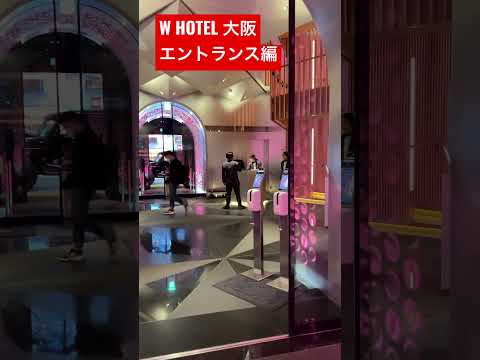 W HOTEL OSAKA　エントランス編 #shorts #Whotel #osaka #wホテル #大阪