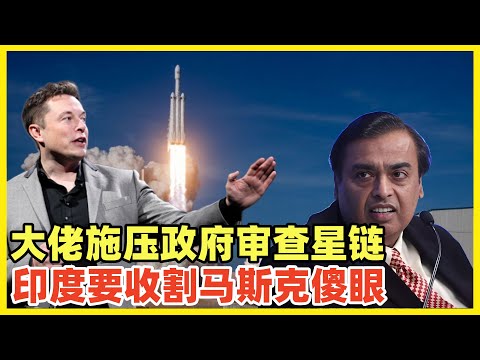 印度首富要求审查马斯克星链！要对马斯克下手！你来印度抢生意我就收割！印度最近股市暴跌就是外资的报复！印度太无知，以为只有自己收割别人，别人割不了自己！中国需要学习割别国的金融手段！