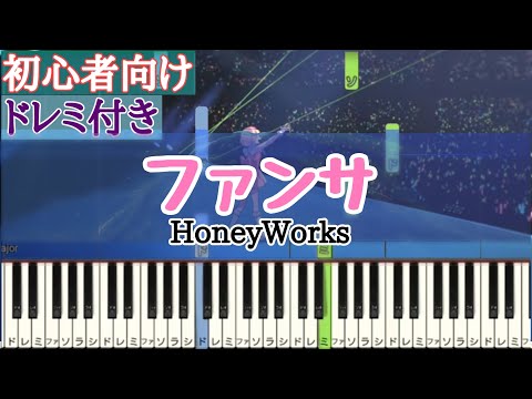 ファンサ / HoneyWorks 【 初心者向け ドレミ付き 】 簡単ピアノ ピアノ 簡単