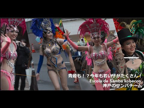 ウニアンより若い！　今年も青姫！　Escola de Samba kobeccoのサンバチームのピンク、青、緑の可愛い笑顔のダンサーたち　Kobe Samba Carnival  2024 【HDR】