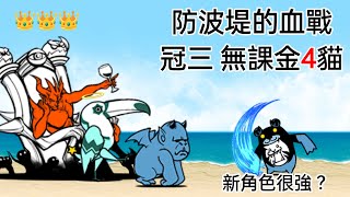 真傳奇40-4 防波堤的血戰 星三/冠三 無課金4貓