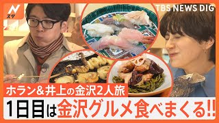 ホラン＆井上アナが北陸応援で金沢旅！回転寿司におでん、そして復興の光となる奇跡の日本酒も！｜TBS NEWS DIG