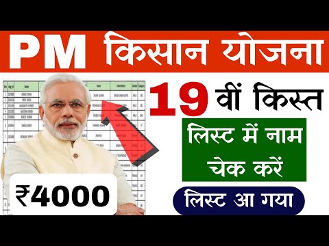 pm kisan 19th instalment list | pm kisan 19th installment date 2024 | pm kisan yojana 19th kist list