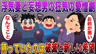 【修羅場】浮気妻と妄想男が繰り広げる狂気の愛憎劇！最後に待っていたのは破滅と新しい希望｜スカッとする話