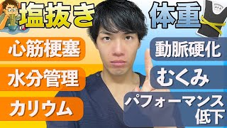 第12回　誰でも簡単！短期間ダイエット！　塩抜きと体重