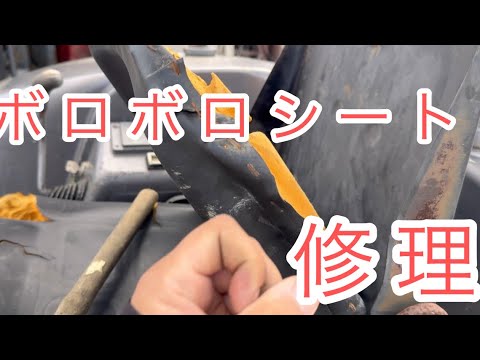 ユンボシート修理　#小型重機#ヤンマー