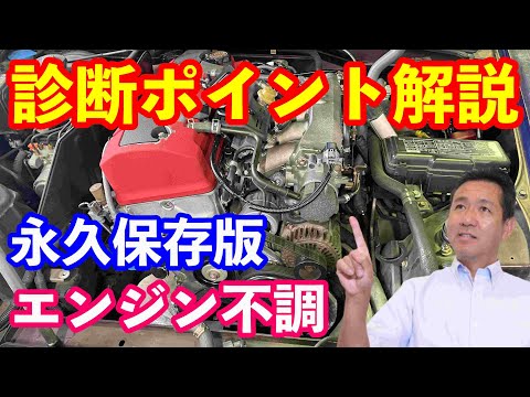 エンジンの不調の診断ポイント解説　永久保存版