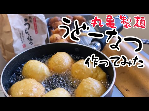 【丸亀製麺】うどーなつ作ってみた！再現レシピ