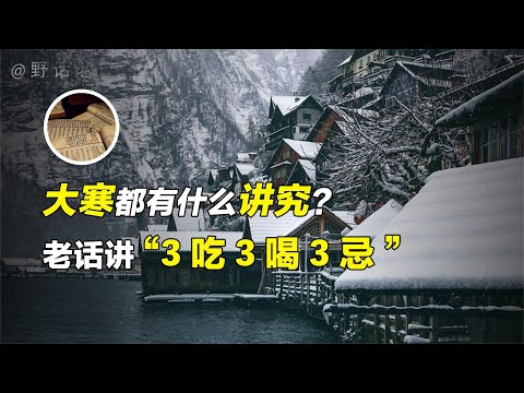 过了大寒就是年，老话讲“3吃3喝3忌”大寒都有哪些习俗呢【野话老故事】