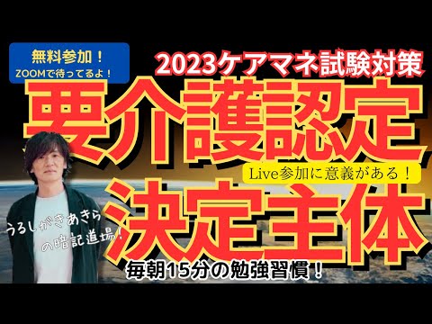 暗記道場21【要介護認定　決定主体】ケアマネ受験対策