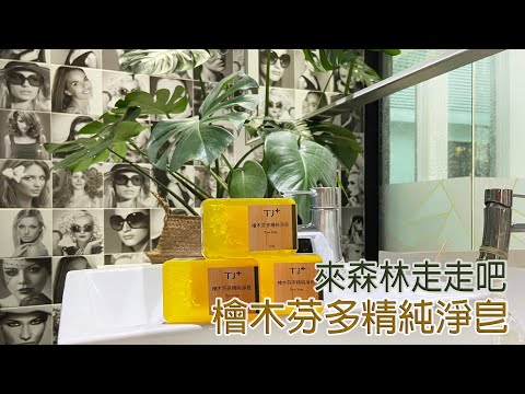 TJ cos精油檜木皂 來場森林浴吧！｜TJCOS台灣保養品牌