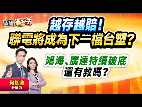 2024.12.16【越存越賠！ 聯電將成為下一檔台塑？ 鴻海、廣達持續破底 還有救嗎？】#鼎極操盤手 何基鼎分析師