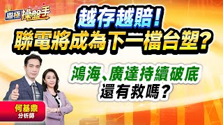 2024.12.16【越存越賠！ 聯電將成為下一檔台塑？ 鴻海、廣達持續破底 還有救嗎？】#鼎極操盤手 何基鼎分析師