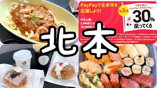 【埼玉グルメ】北本市まとめ1 PayPay30％還元3店舗巡り