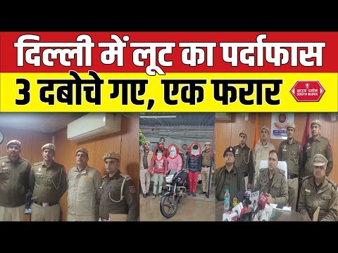 दिल्ली के निहाल विहार इलाक में हुई लूट का पर्दाफास | Robbery in Delhi's Nihar Vihar area exposed