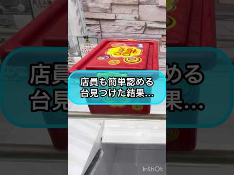 【クレーンゲーム攻略】店員も簡単と認める台を見つけて挑戦した結果‼︎