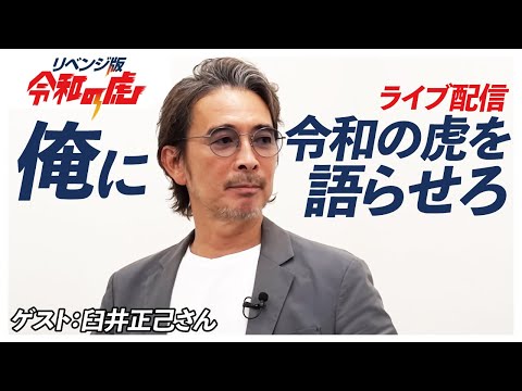 相応しくないゲストを招いて茂木社長は令和の虎を語れるか？【リベンジ版最新情報アリ】