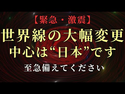 【緊急・激震】世界線の大幅変更がありました。日本の皆様が中心の世界が到来します【シリウスより】