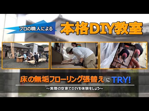 令和5年度本格DIY教室　第2回「床の無垢フローリング張替えにTRY！」