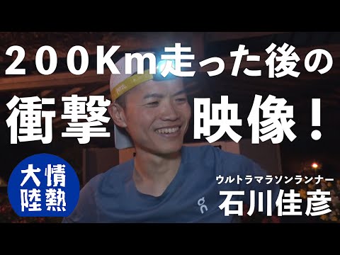 １８時間近く走り続けた直後なのに全く疲れた様子が無いなんて…。ウルトラマラソンランナー石川佳彦