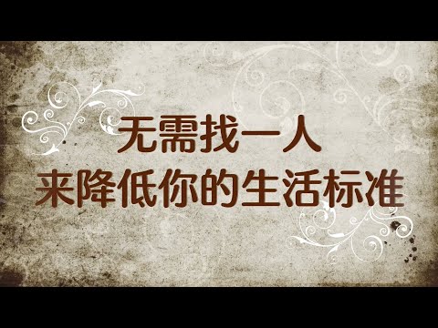 无需找一人，来降低你的生活标准，自己挺好的