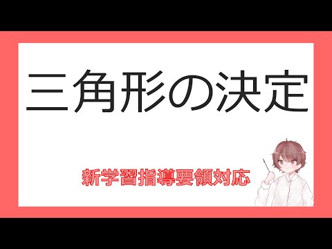 数Ⅰ三角形への応用④三角形の決定