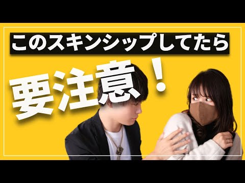 【もっとイチャイチャしたい人必見！】嫌がられるスキンシップの種類と改善方法