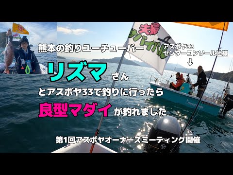 【天草ミニボート】リズマさんとアスボヤ33で釣りに出かけたら良型真鯛が釣れました#アスボヤ33#夫婦で釣り#天草釣り