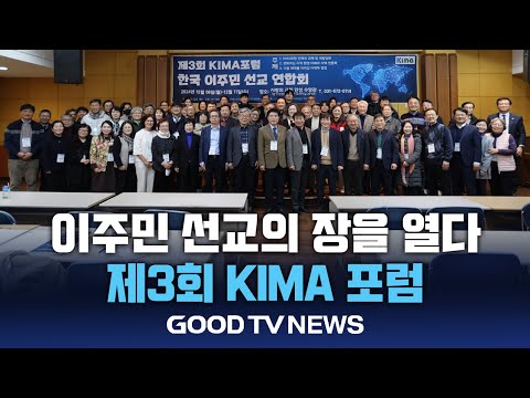 “이주민 선교의 새로운 장을 열다” 제3차 KIMA 포럼 [GOODTV NEWS 20241216]