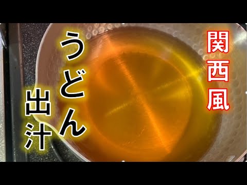 割合で作る〝関西風うどん出汁〟の作り方(How to make Kansai‐style udon soup stock)