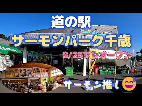 道の駅サーモンパーク千歳　リニューアルオープン！　サーモン推し！