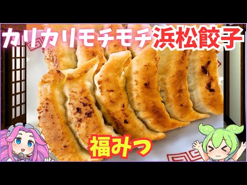 [浜松餃子]🥟福みつの餃子を食べに行くのだ🥟