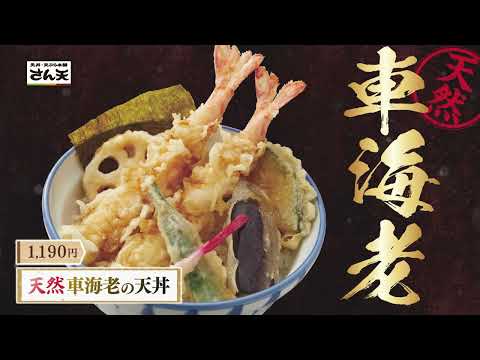 【10/31~】天然車海老の天丼が再登場！