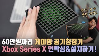 유부남을 위한 60만원짜리 게이밍 공기청정기(?)를 사봤습니다. Xbox Series X 언빡싱&설치하기!