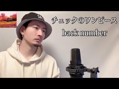 チェックのワンピース / back number  ┃ Covered by MAKO