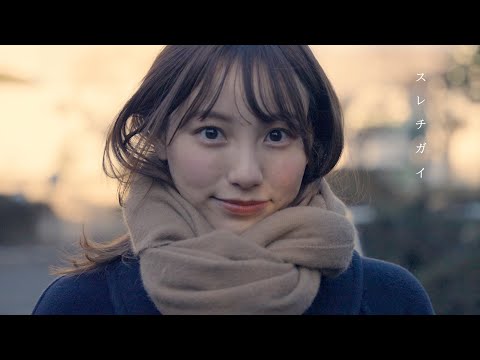 フィルフリーク『スレチガイ』MV