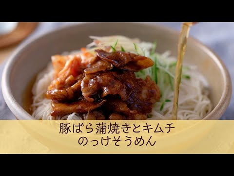 豚バラ蒲焼とキムチののっけそうめん