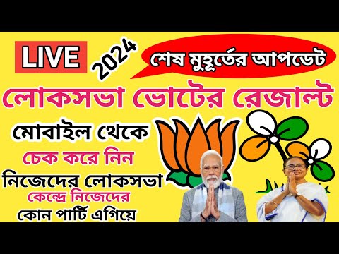 loksabha results 2024 live | lok sabha vote result 2024 | how to check lok sabha election result