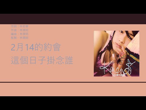 林嘉欣 Karena Lam - 2月14的約會 [歌詞同步/粵拼字幕][Jyutping Lyrics]